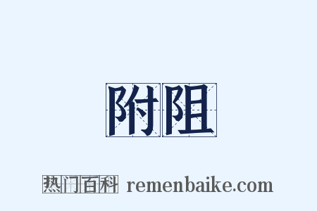 附阻是什么意思的图片